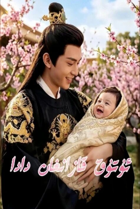 ئۇتۇق قازانغان دادا