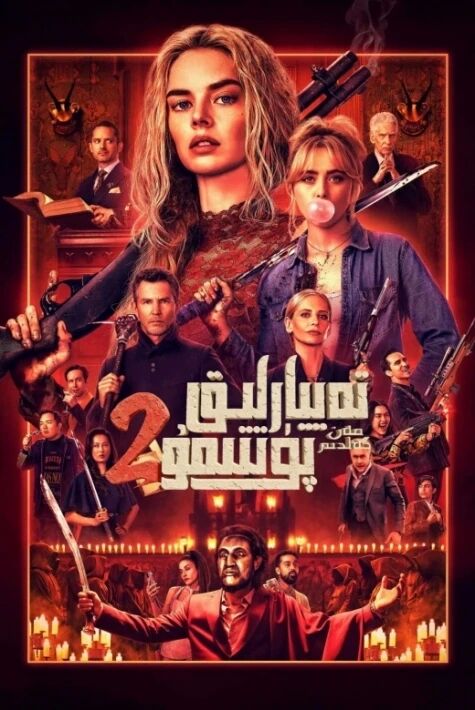 تەييارلىق پۈتتىمۇ 2: مەن كەلدىم