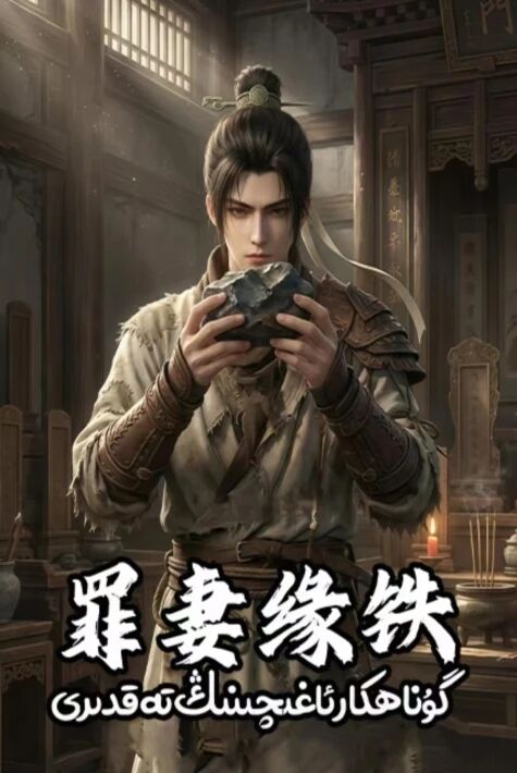 گۇناھكار ئاغىچىنىڭ تەقدىرى