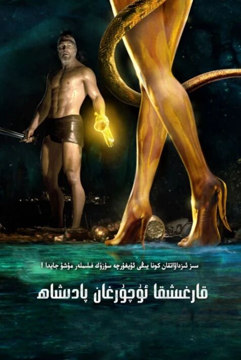 قارغىشقا ئۇچرىغان پادىشاھ 