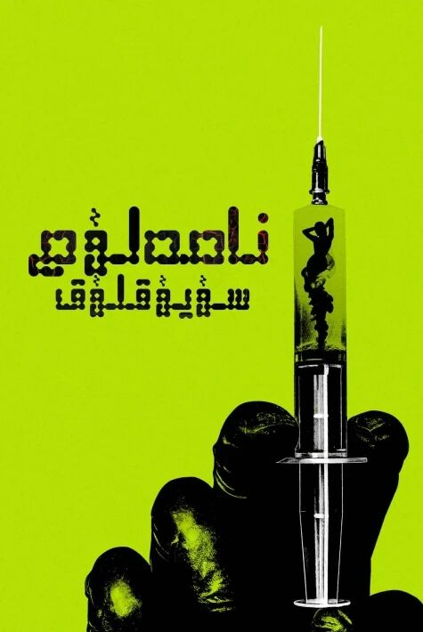 نامەلۇم سۇيۇقلۇق