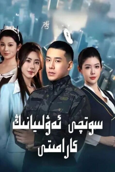 سوتچى ئەۋلىيانىڭ كارامىتى