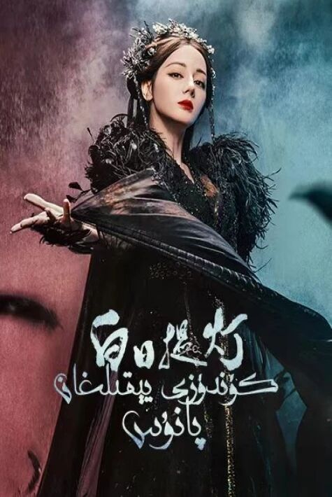 كۈندۈزى يېقىلغان پانۇس دىلرابانىڭ ئەڭ يېڭى تىياتىرى