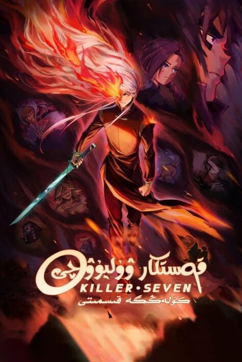 قاتىل ۋۇليۇۋچى 4: كۆلەڭگە قىسمىتى