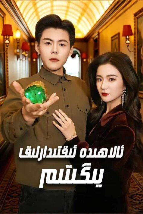 ئالاھىدە ئىقتىدارلىق يىگىتىم