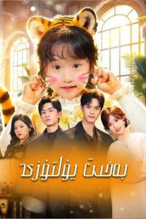 بەخىت يۇلتۇزى