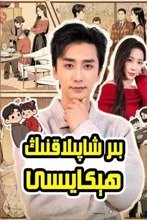 بىر شاپىلاقنىڭ ھېكايىسى