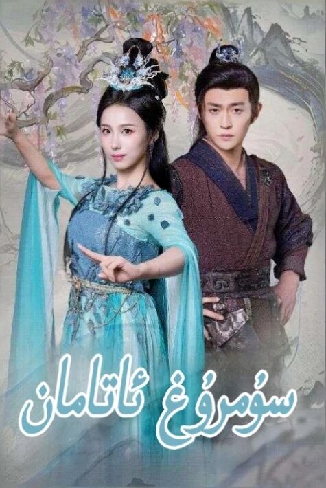 سۇمرۇغ ئاتامان