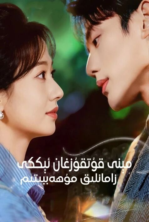 مېنى قۇتقۇزغان ئېككى زامانلىق مۇھەببىتىم