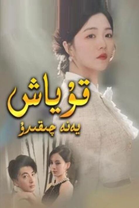 قۇياش يەنە چىقىدۇ