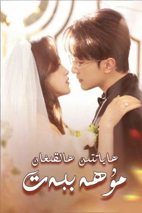 ھاياتتىن ھالقىغان مۇھەببەت