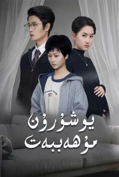 يۇشۇرۇن مۇھەببەت.