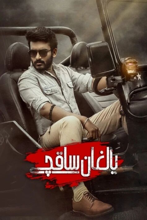 يالغان ساقچى