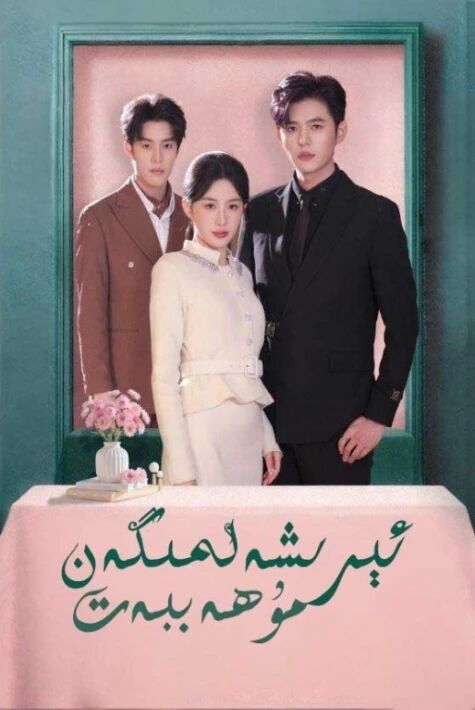 ئېرىشەلمىگەن مۇھەببەت