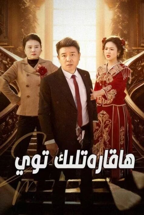 ھاقارەتلىك توي