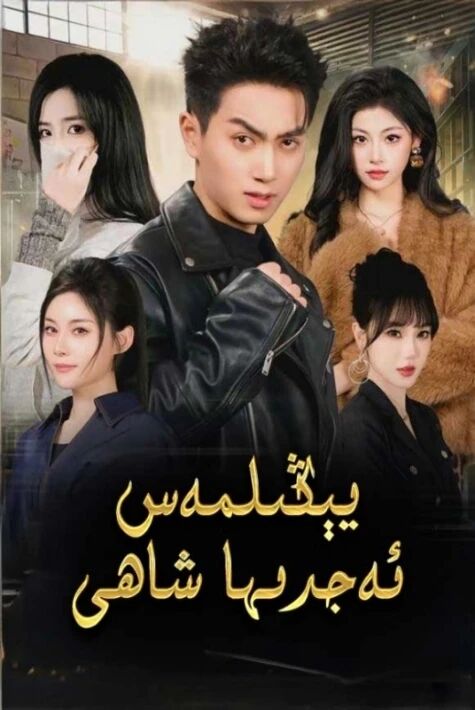 يېڭىلمەس ئەجدىھا شاھى