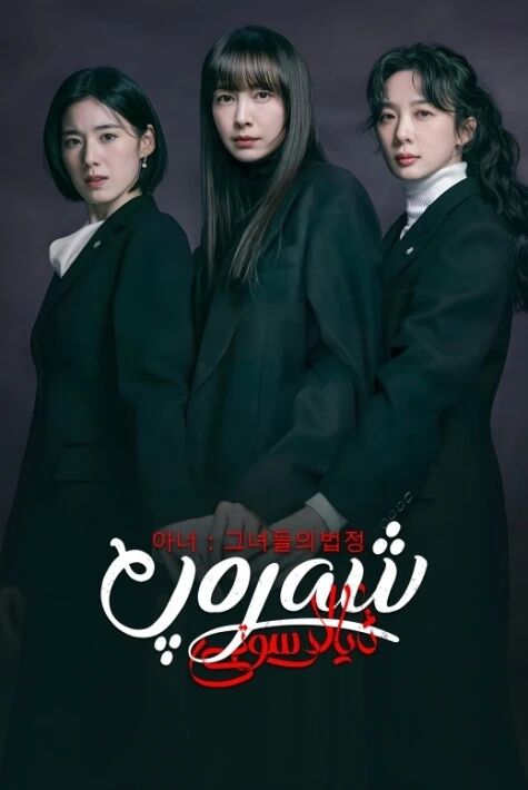 شەرەپ: ئاياللار سوتى