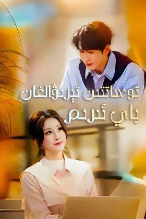 توساتتىن تېپىۋالغان باي ئېرىم