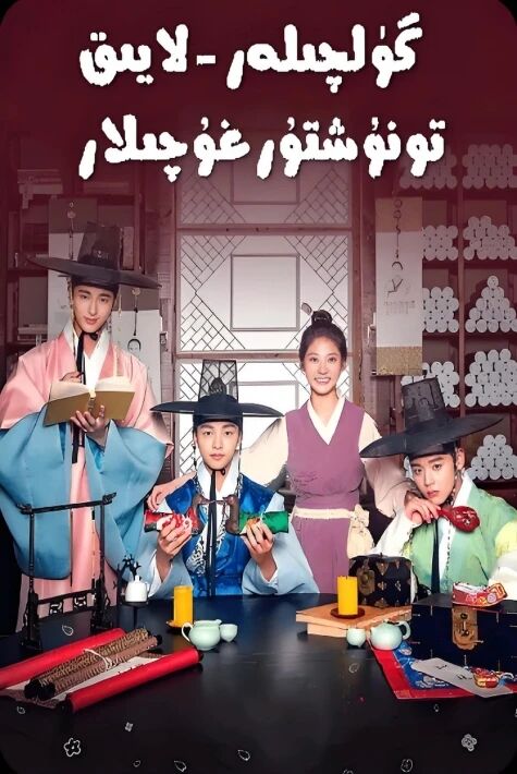 گۈلچىلەر -لايىق تونۇشتۇرغۇچىلار