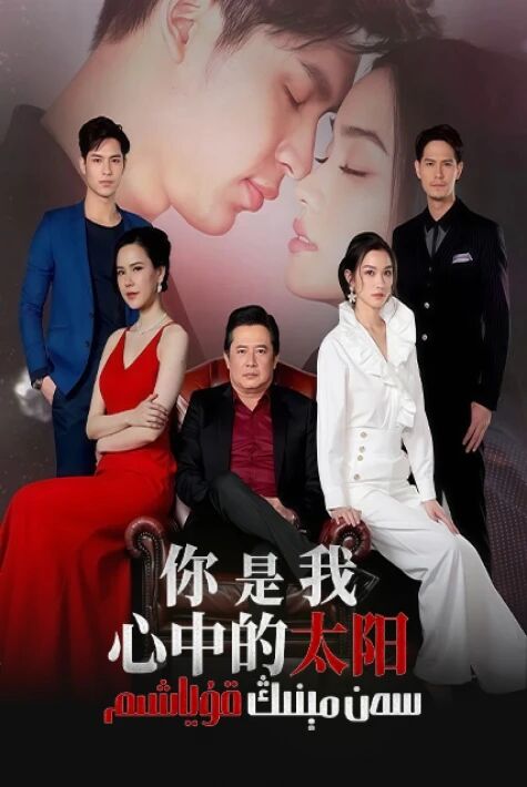 سەن مېنىڭ قۇياشىم