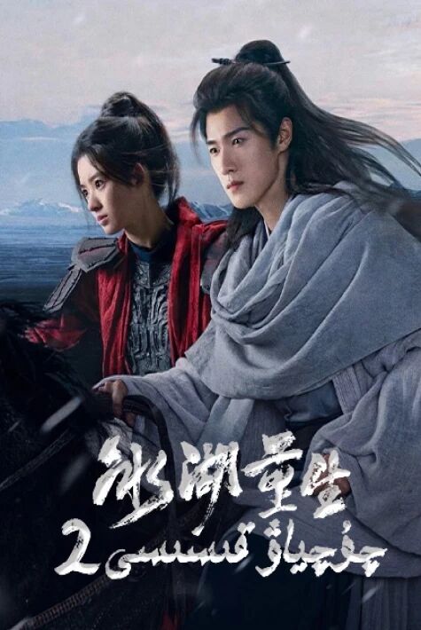 چۇچياۋ قىسىسى 2