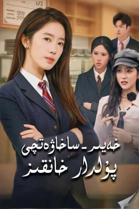 خەير-ساخاۋەتچى پۇلدار خانقىز