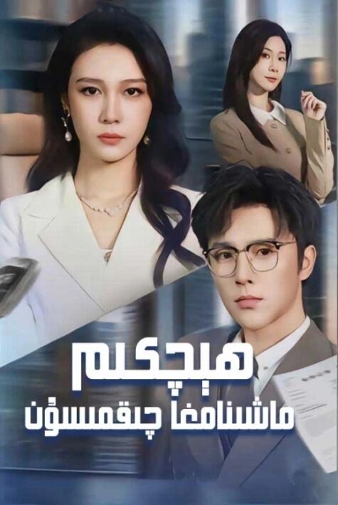 ھېچكىم ماشىنامغا چىقمىسۇن