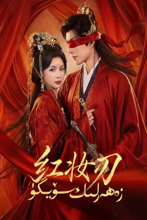 زەھەرلىك سۆيگۈ