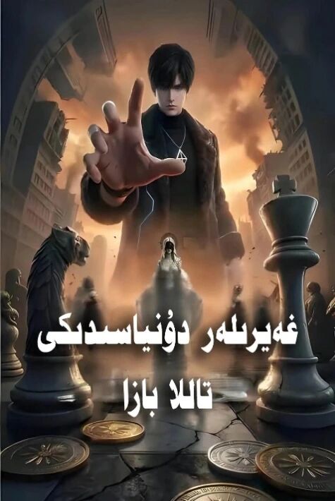 غەيىرىلەر دۇنياسىدىكى تاللا بازىرى