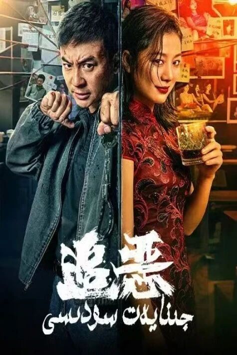 جىنايەت سودىسى