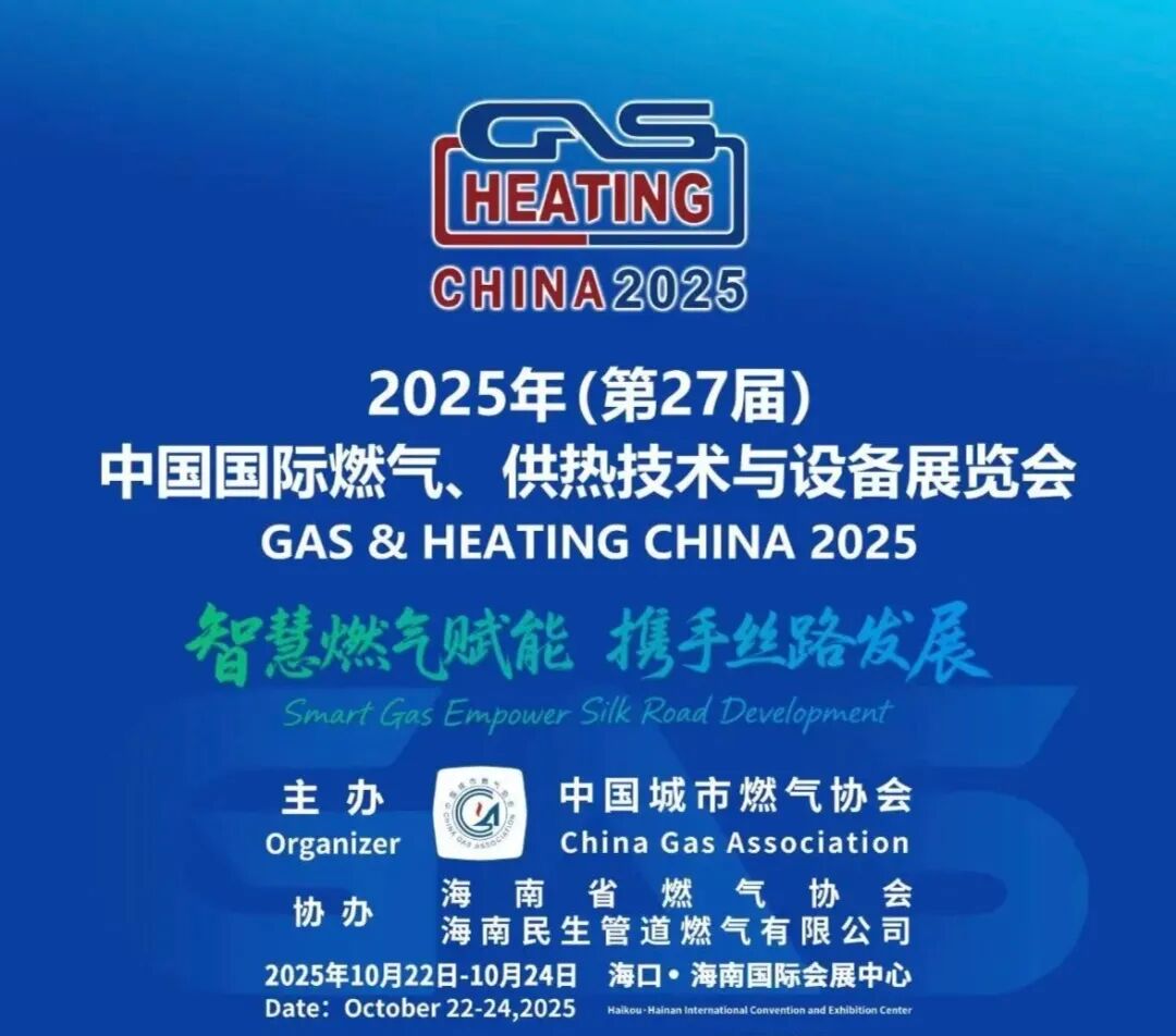 金秋十月，相約海南 | 英福康與您共繪燃氣安全新圖景