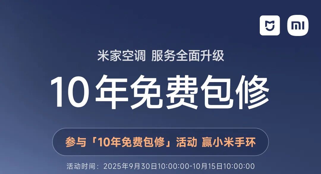 小米空调10年免费修,抽1000个小米手环丨米家空调10年免费包修活动