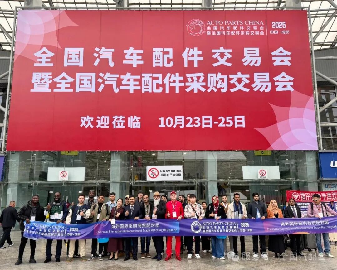 全国汽配会暨全国汽配采购交易会（2025成都）隆重开幕！聚海外资源、促行业合作，共拓发展！