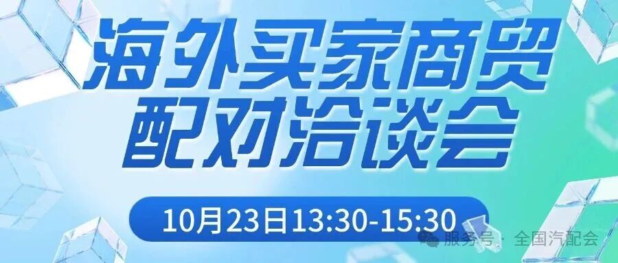 【关注】多家海外采购商将亲临展会，现场采购对接会开启在即！