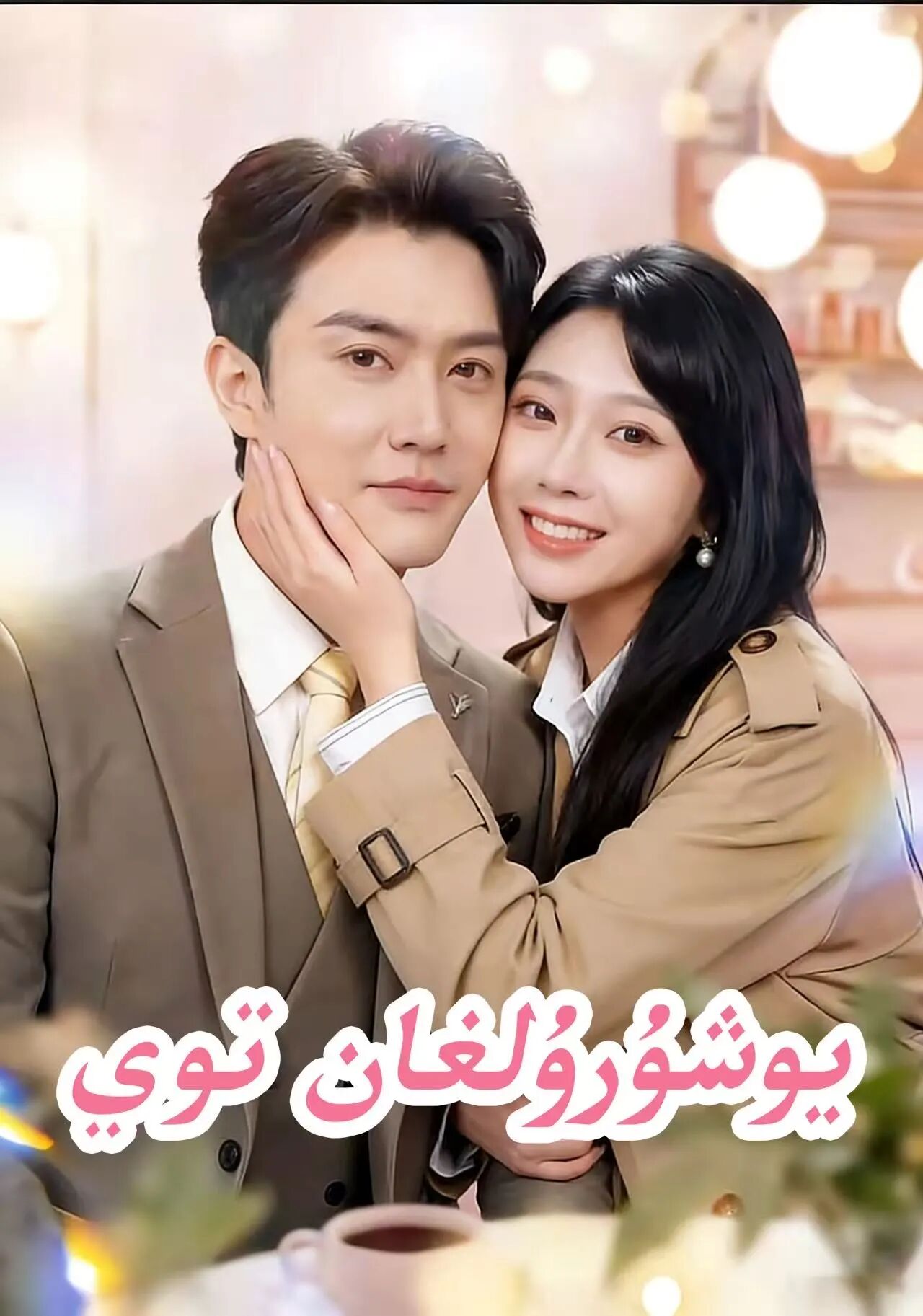 يۇشۇرۇلغان توي