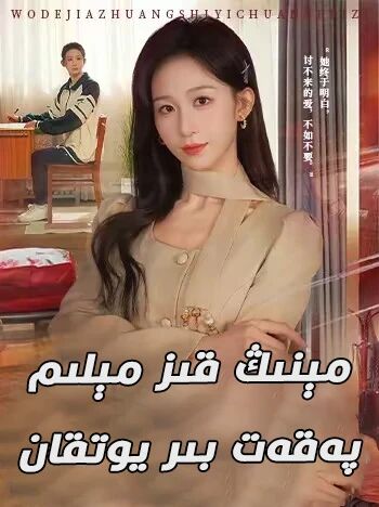 مېنىڭ قىز مېلىم پەقەت بىر يوتقان