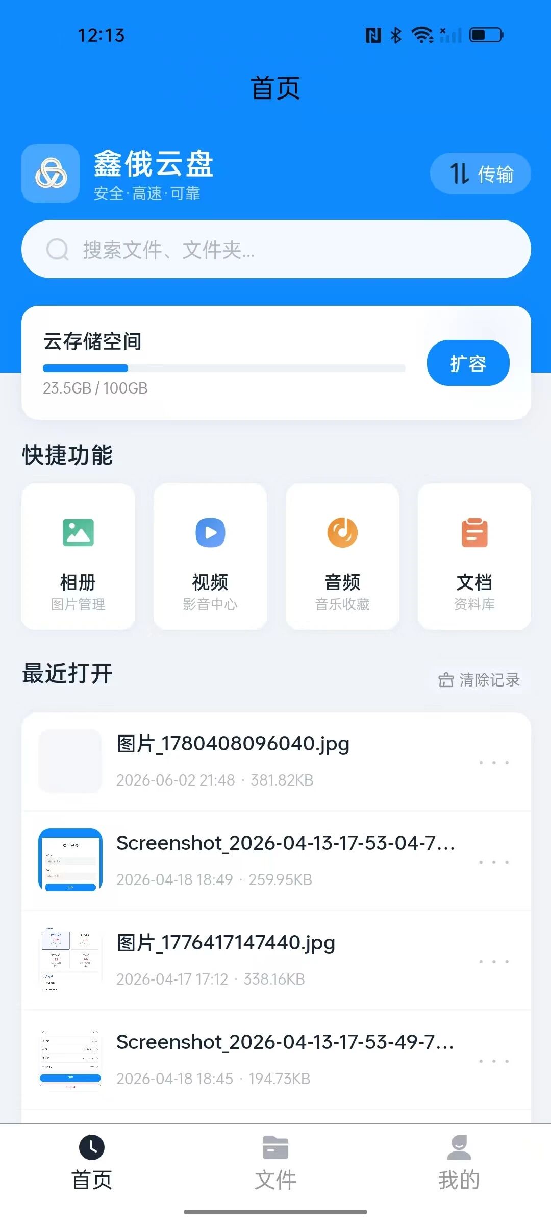 鑫俄云盘截图