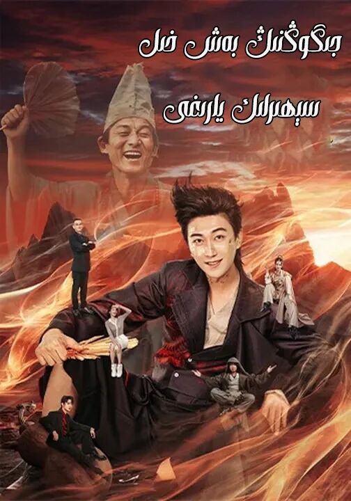 جىگوڭنىڭ بەشخىل سېھىرلىك يارخى