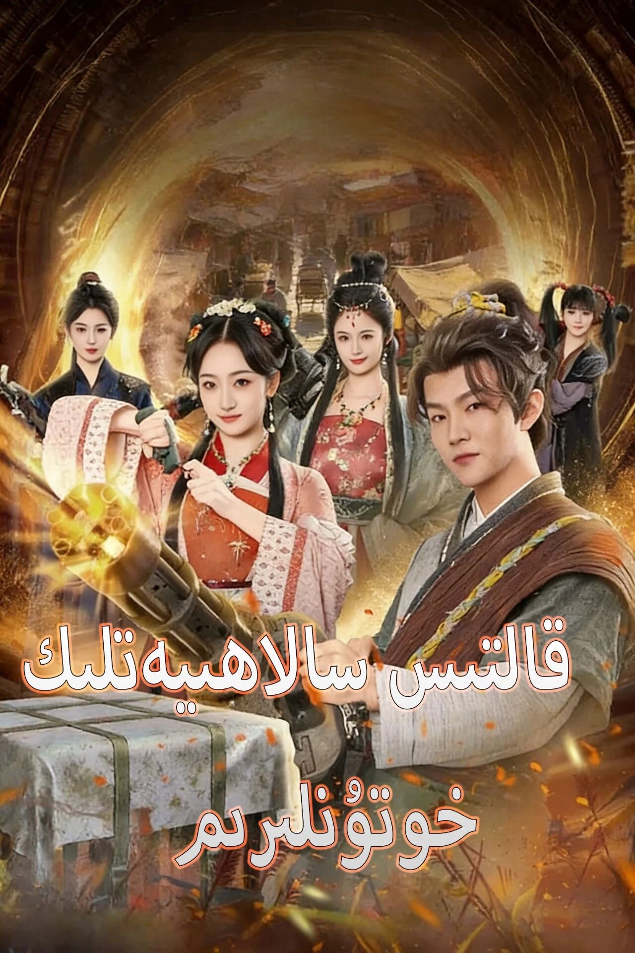 قالتىس سالاھىيەتلىك خۇتۇنلىرىم