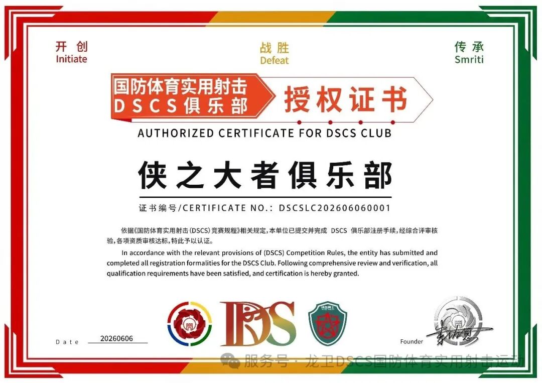DSCS国防体育实用射击授权俱乐部证书