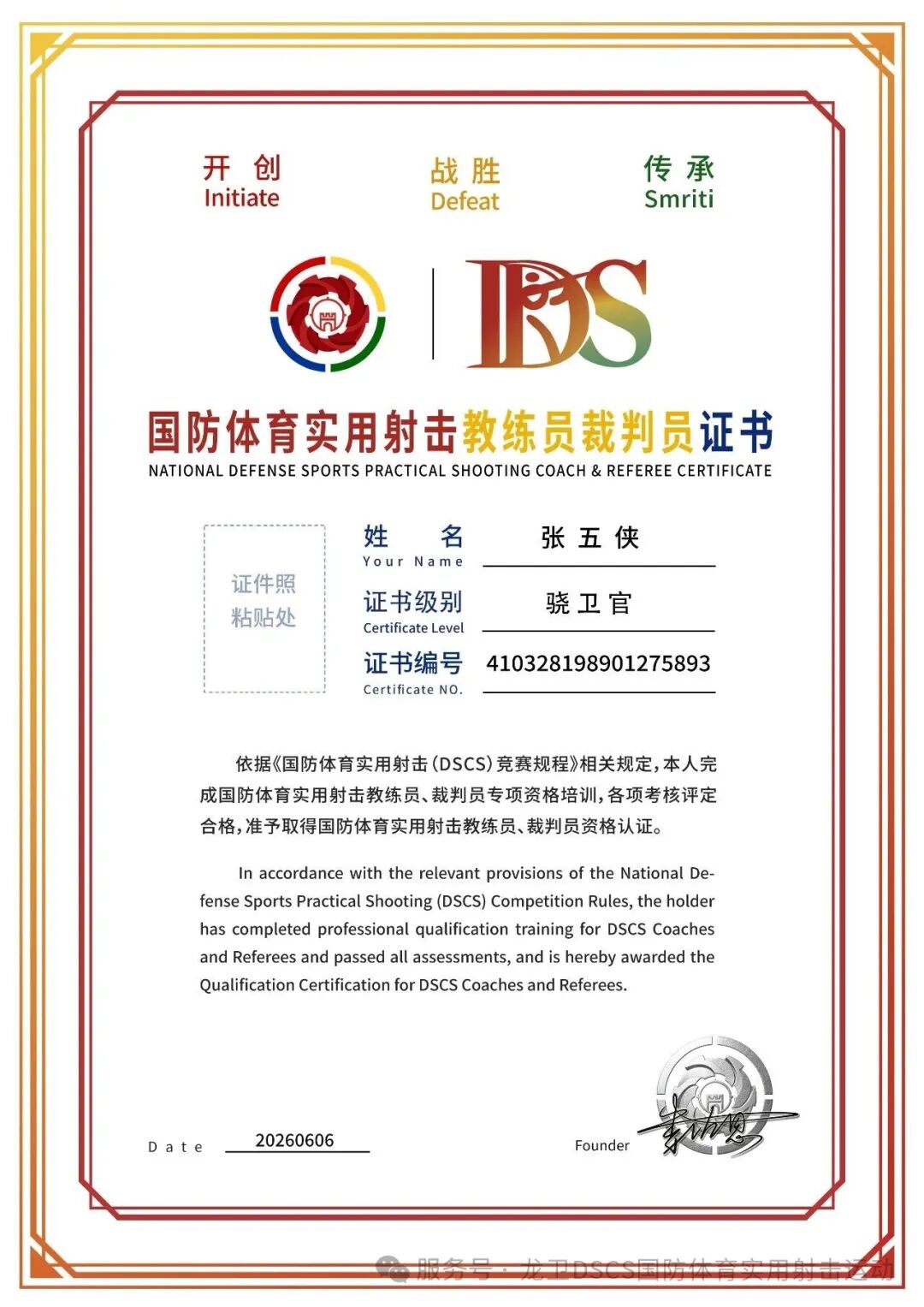 DSCS国防体育实用射击教练员裁判员证书