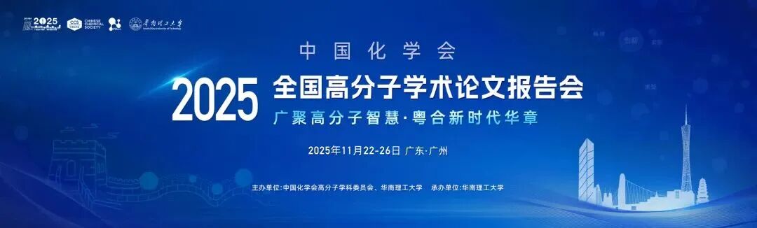 大昌华嘉与您相约广州 | 2025年全国高分子学术论文报告会