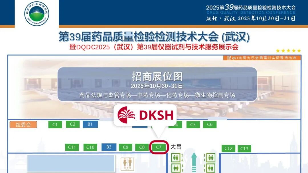 邀請函 | 2025第39屆藥品質量檢驗檢測技術大會