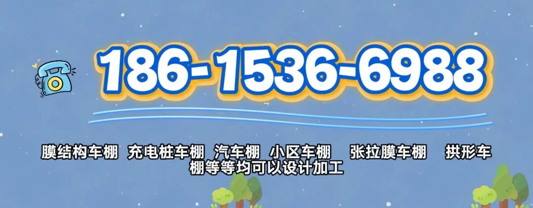膜结构车棚每平米价格明细表，清晰透明报价，助你轻松预算不踩坑