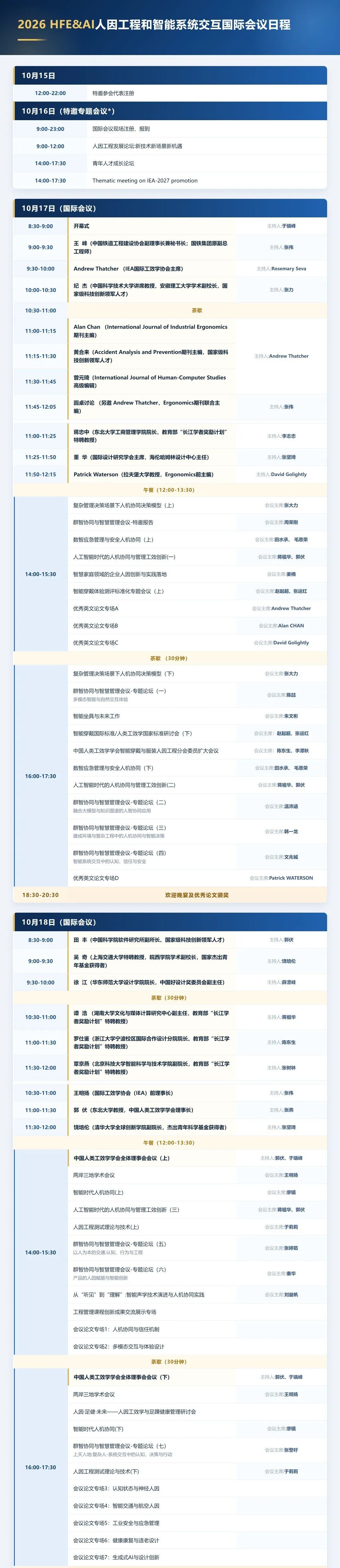 会议日程 | 2026人因工程与智能系统交互国际会议