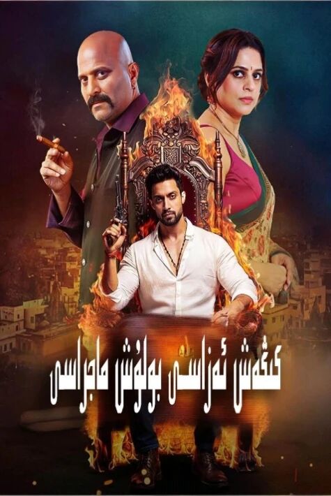 كىڭەش ئەزاسى بولۇش ماجراسى