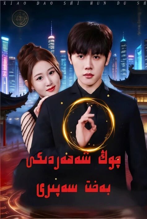 چوڭ شەھەردىكى بەخت سەپىرى