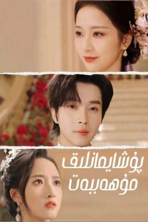 پۇشايمانلىق مۇھەببەت.