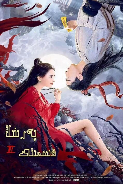 پەرىنىڭ قىسىتى 2