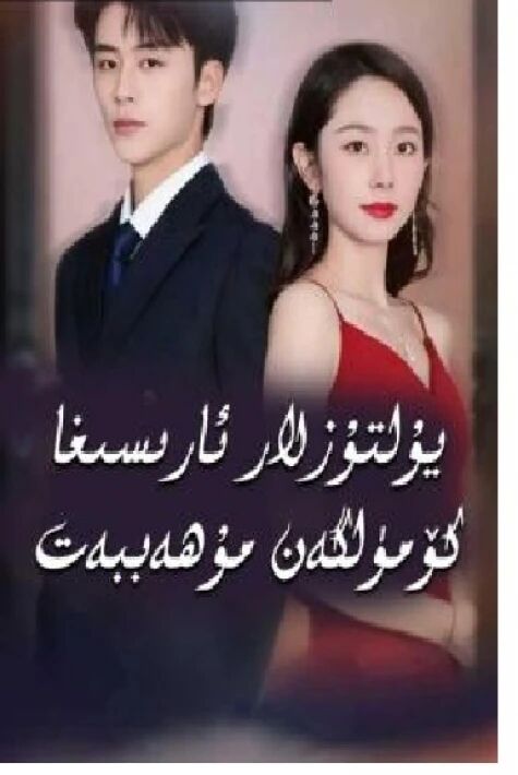 يۇلتۇزلار ئارىسىغا كۆمۈلگەن مۇھەببەت